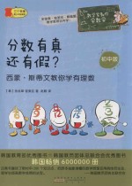 分数有真还有假  西蒙·斯蒂文教你学有理数 封面