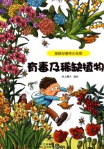 超级动植物大乐园  有毒及稀缺植物 封面