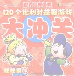 120个比利时益智游戏大冲关  咚咚锵版 封面
