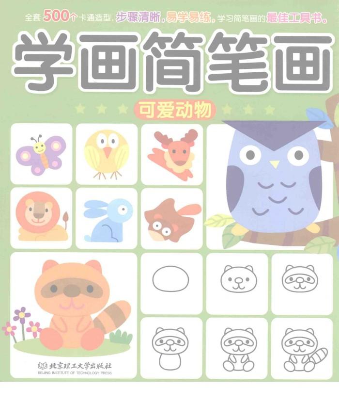 学画简笔画  可爱动物 封面