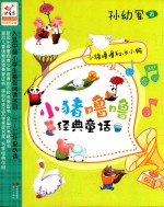 小猪噜噜经典童话  1  小猪噜噜和冰小鸭  注音读物  阅读普及版 封面