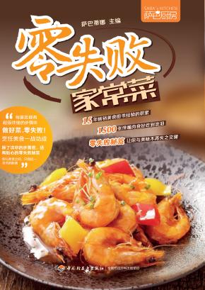 萨巴厨房  零失败家常菜 封面