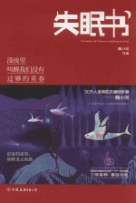 失眠书  深夜里叫醒我们没有过够的青春 封面