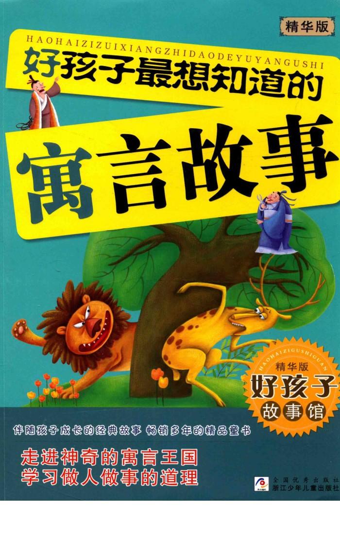 好孩子X想知道的寓言故事  好孩子故事馆 畅销书籍 童书  精华版 封面