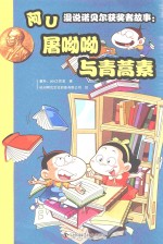 阿U漫说诺贝尔奖获奖者故事  屠呦呦与庆蒿素 封面