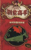 如何驯服你的龙 封面