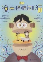 没点怪癖怎么行 封面