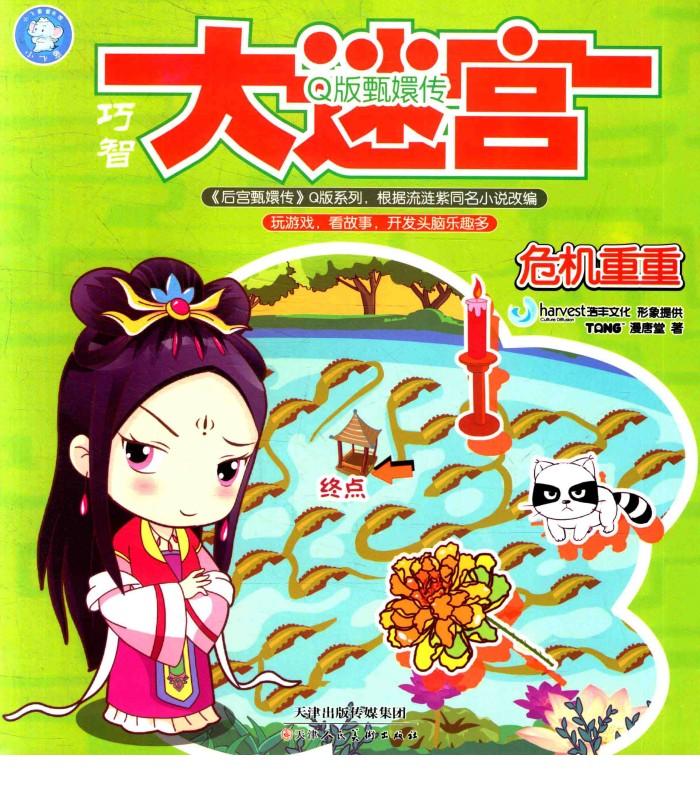 甄嬛传Q版巧智大迷宫  危机重重 封面