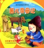 金色童年图画书系  苦儿寻母记 封面