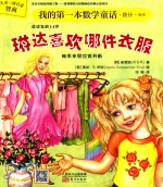 我的第一本数学童话  琳达喜欢哪件衣服 封面