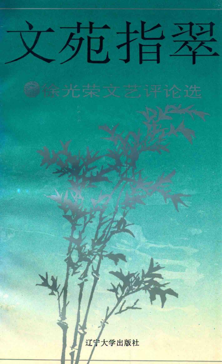文苑指翠 封面