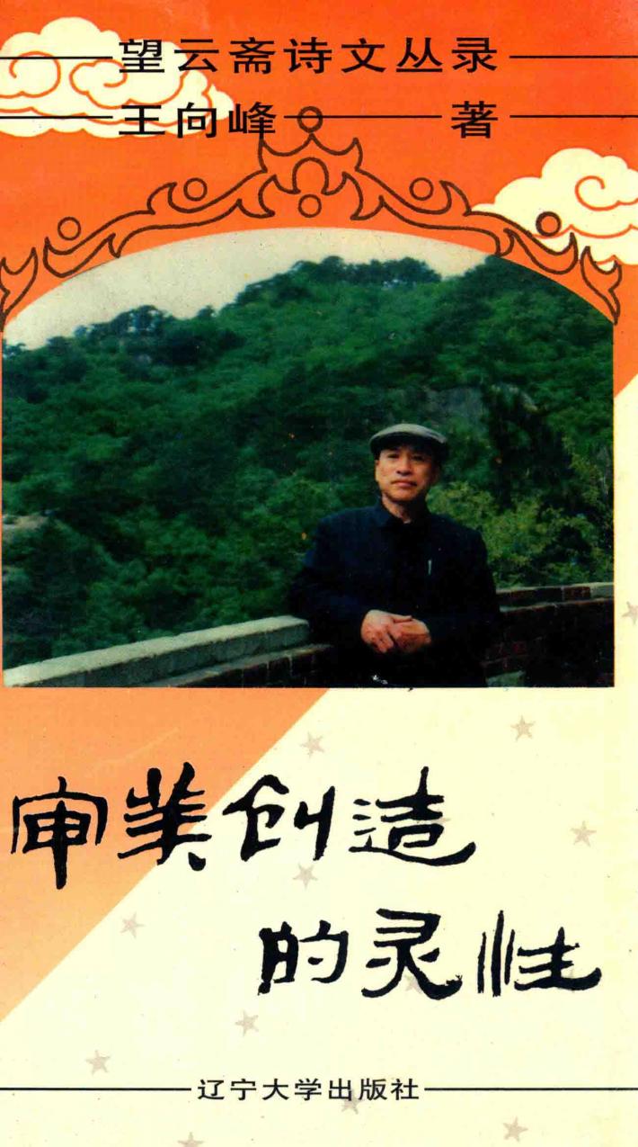望云斋诗文丛录  审美创造的灵性 封面