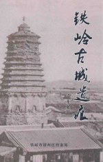铁岭古城遗痕 封面