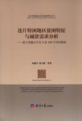 连片特困地区贫困特征与减贫需求分析 基于武陵山片区8县149个村的调查 封面