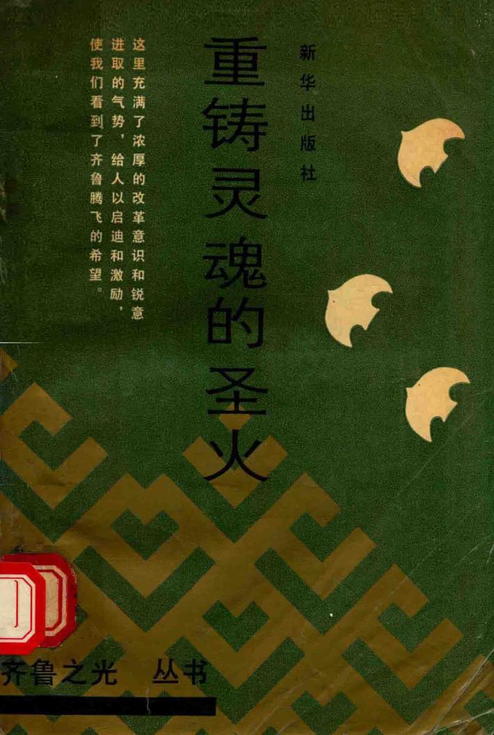 重铸灵魂的圣火 封面