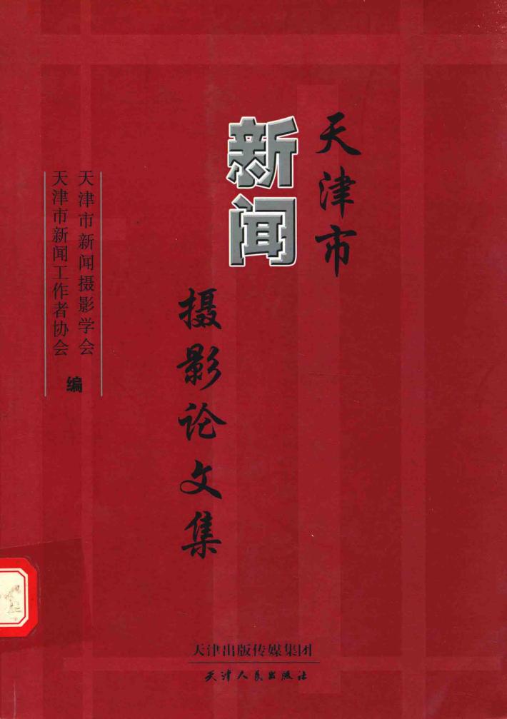 天津市新闻摄影论文集 封面