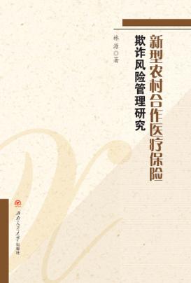 新型农村合作医疗保险欺诈风险管理研究 封面