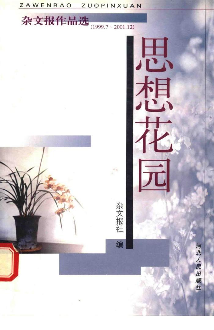思想花园  杂文报作品选  1999.7-2001.12 封面