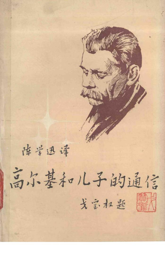 高尔基和儿子的通信 封面