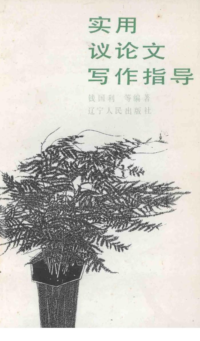 实用议论文写作指导 封面
