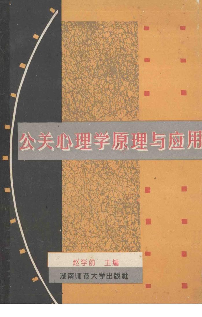 公关心理学原理与应用 封面