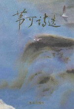 苇可诗选 电子书封面