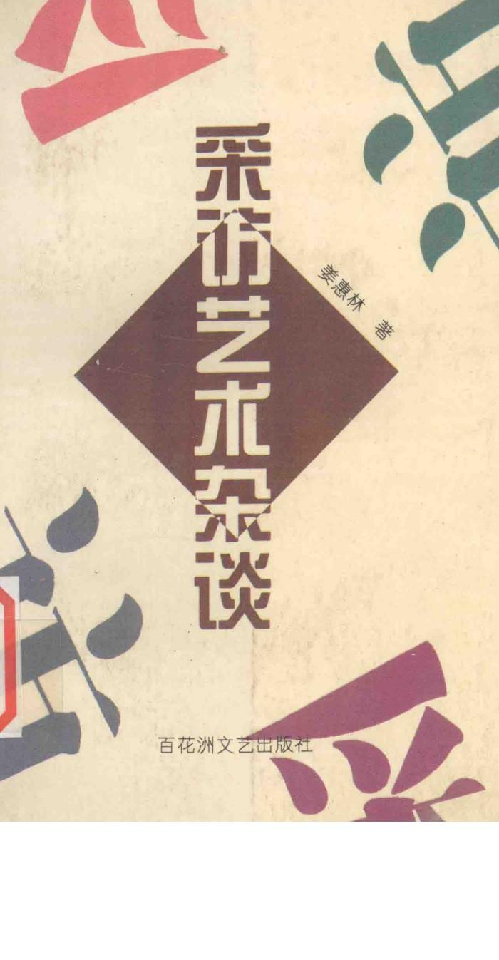 采访艺术杂谈 封面