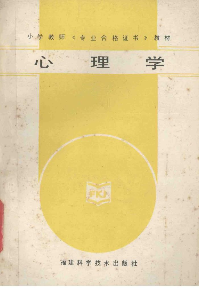 小学教师《专业合格证书》教材  心理学 封面
