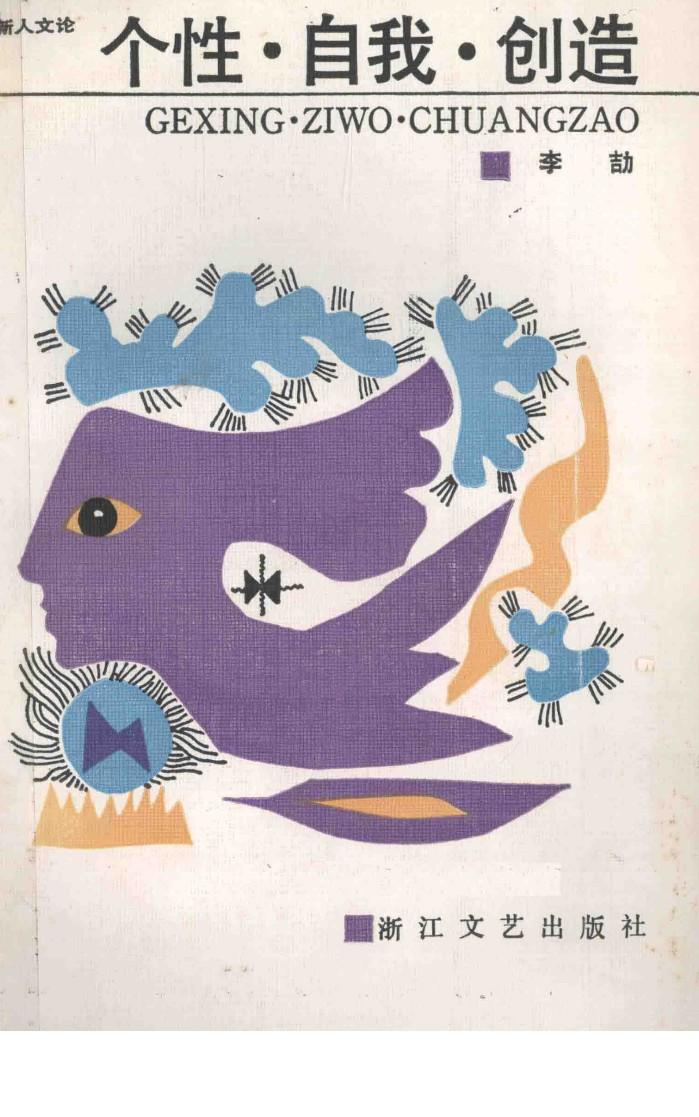 新人文论丛书  个性·自我·创造 封面