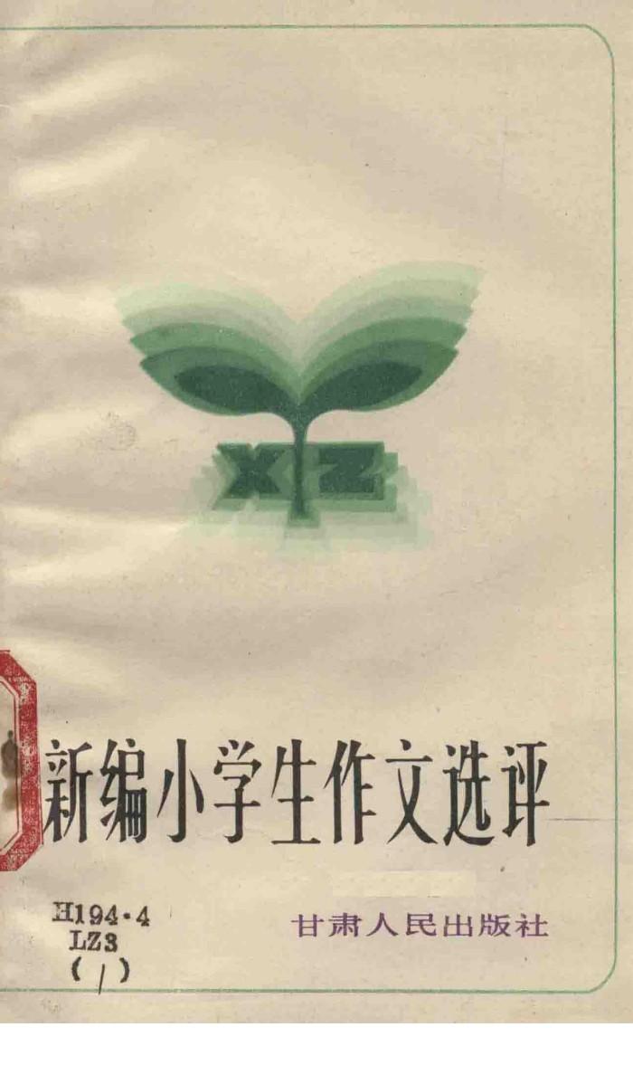 新编小学生获奖作文选评 封面