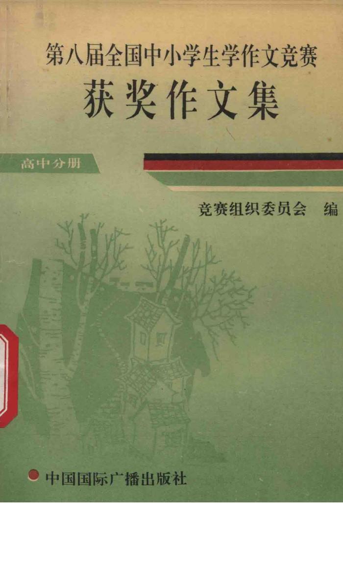 第八届全国中小学生学作文竞赛 获奖作文集 高中分册