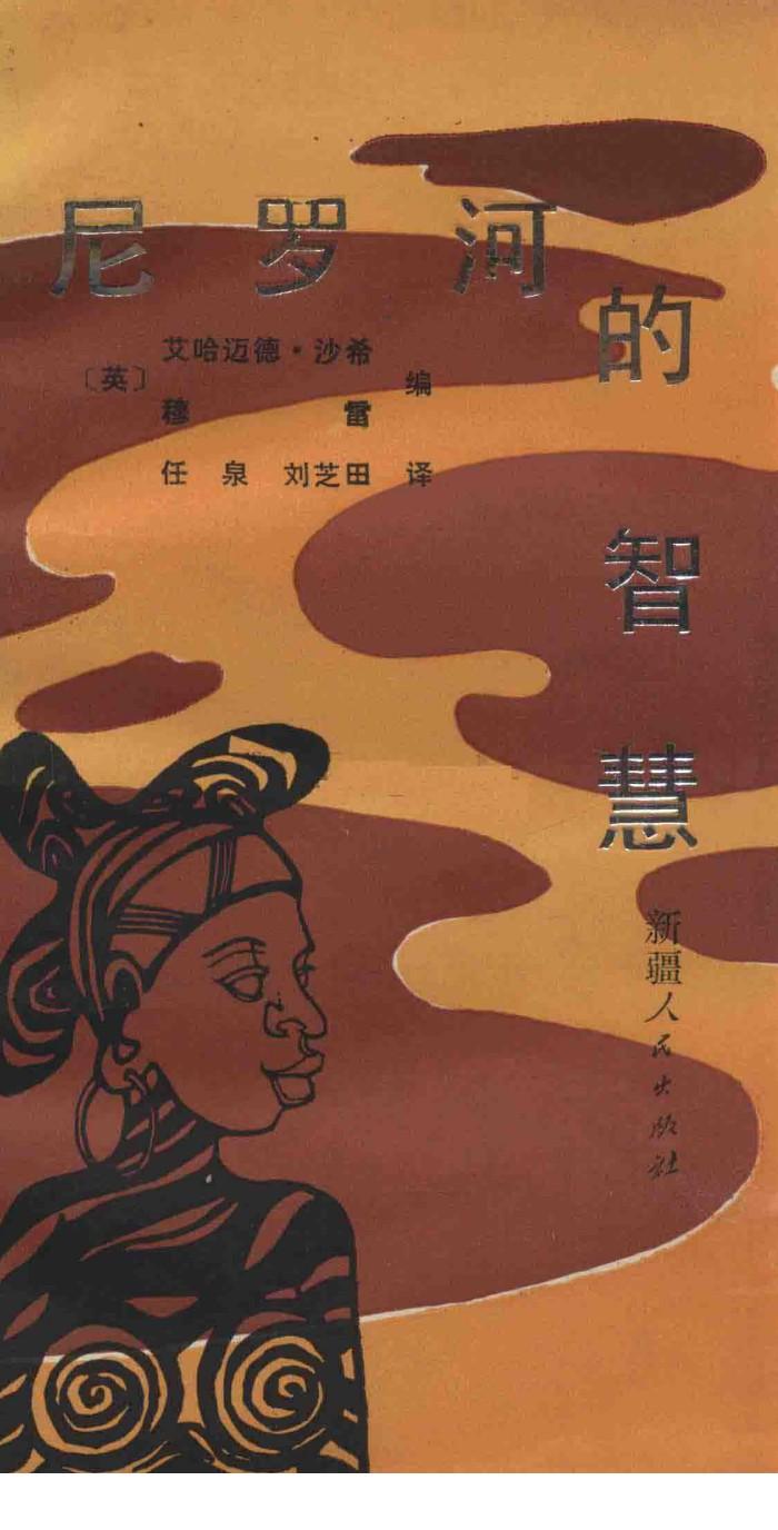 尼罗河的智慧