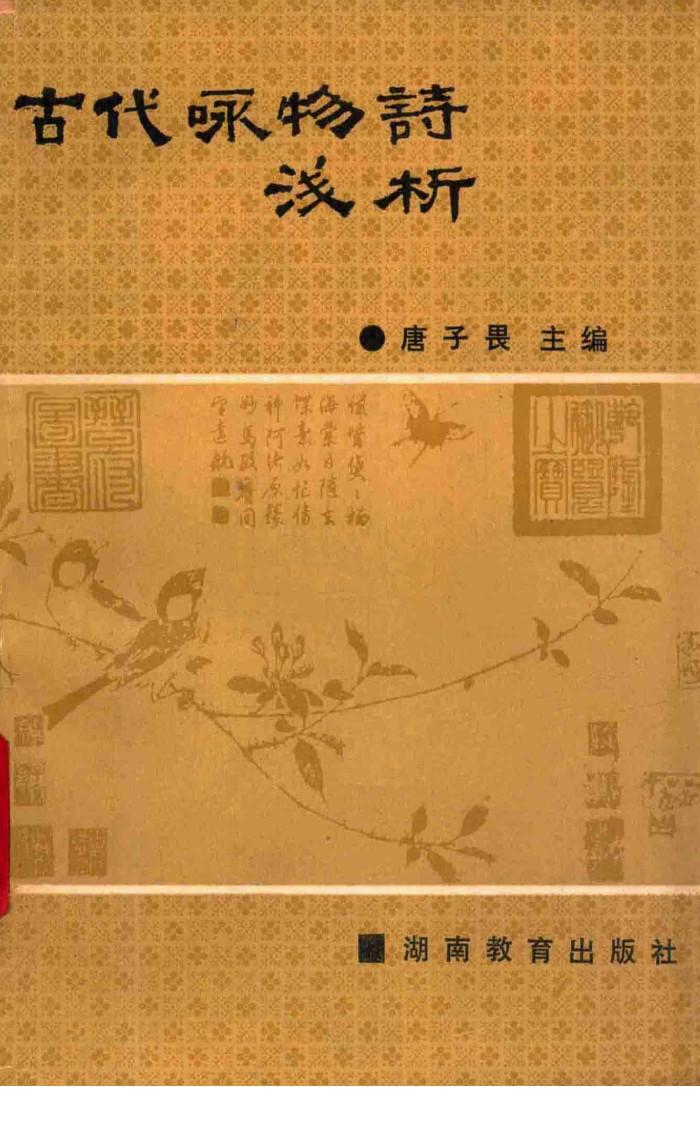 古代咏物诗浅析 封面