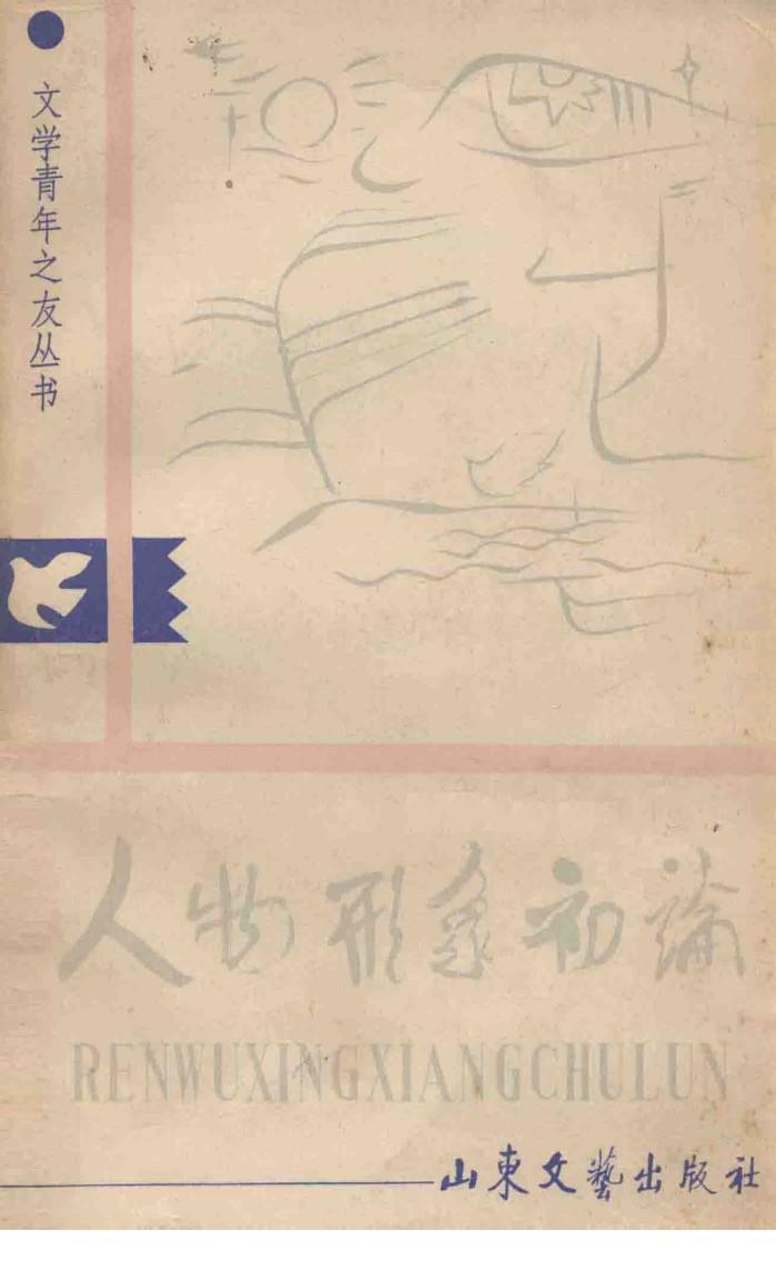 文学青年之友丛书  人物形象初论 封面