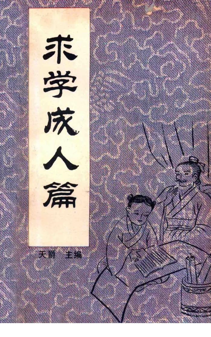 中国传统教子八篇  求学成人篇 封面