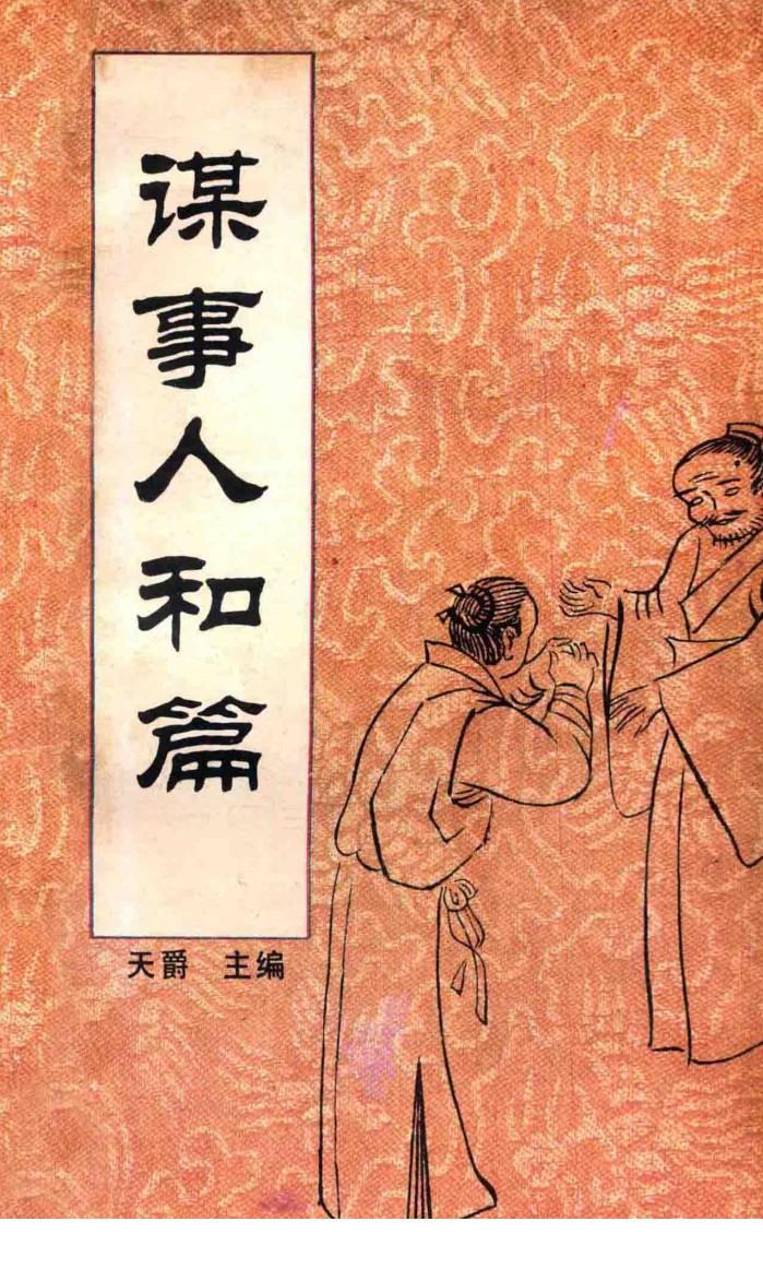 中国传统教子八篇  谋事人和篇 封面