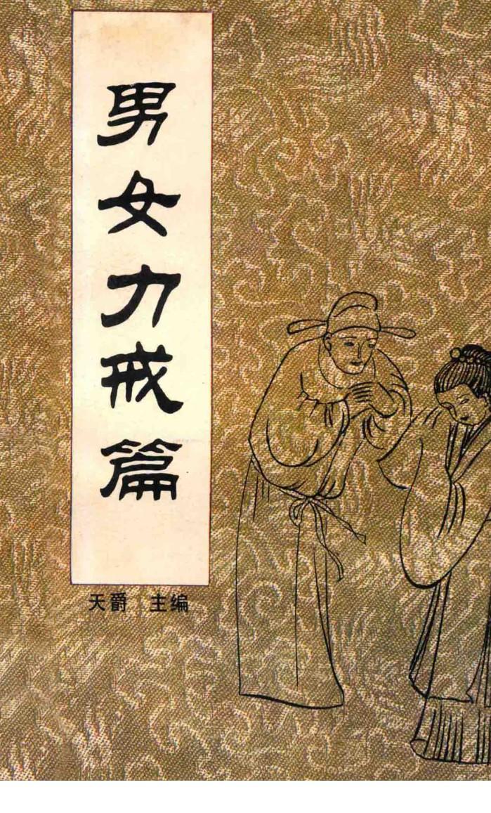 中国传统教子八篇  男女力戒篇 封面