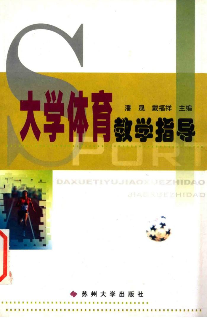 大学体育教学指导 封面