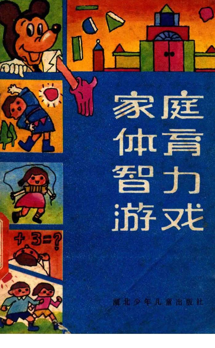 家庭体育智力游戏 封面