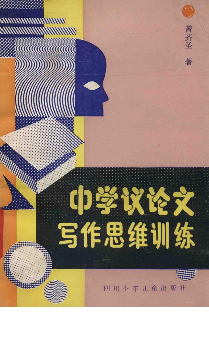 中学议论文写作思维训练 封面
