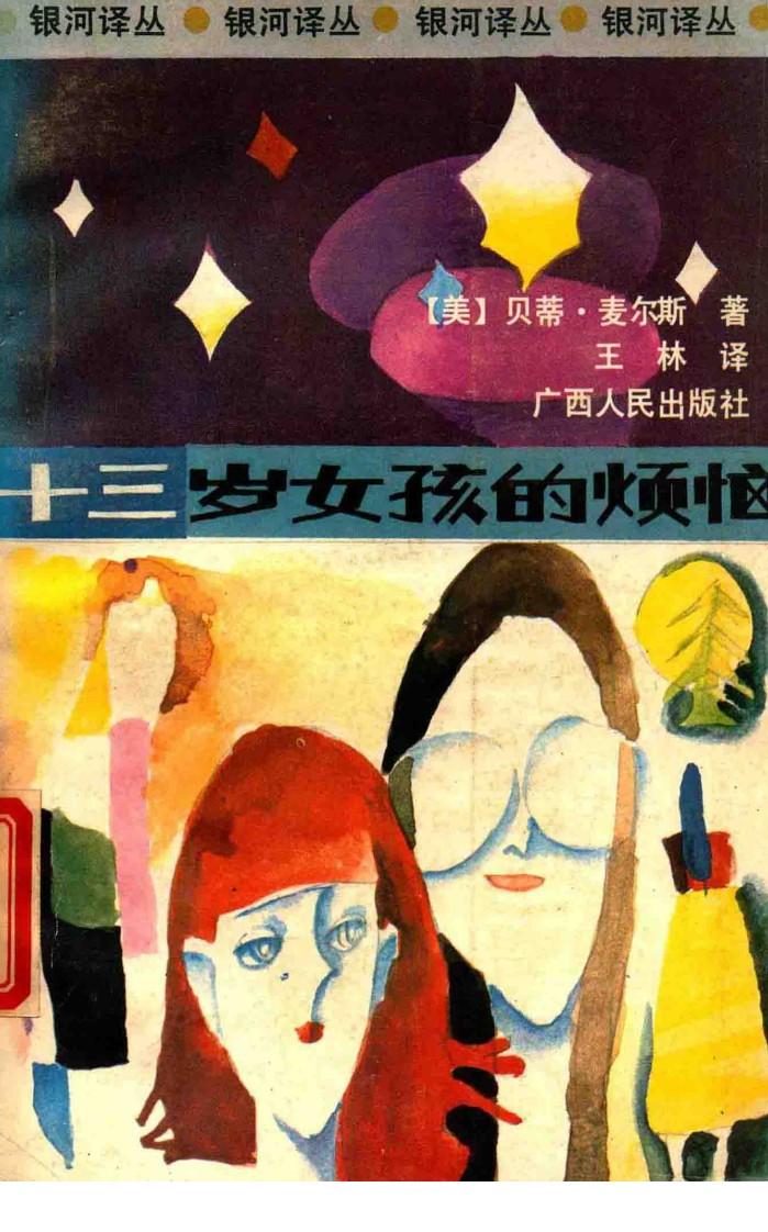 十三岁女孩的烦恼 封面