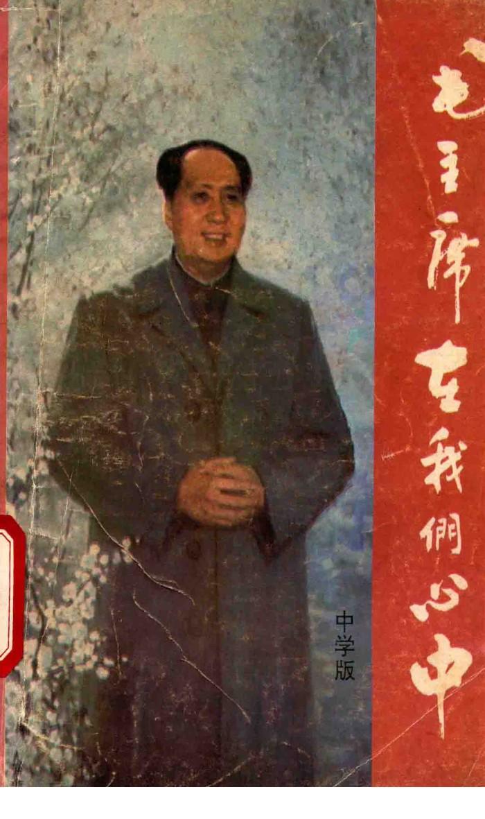 毛主席在我们心中  中学版 封面