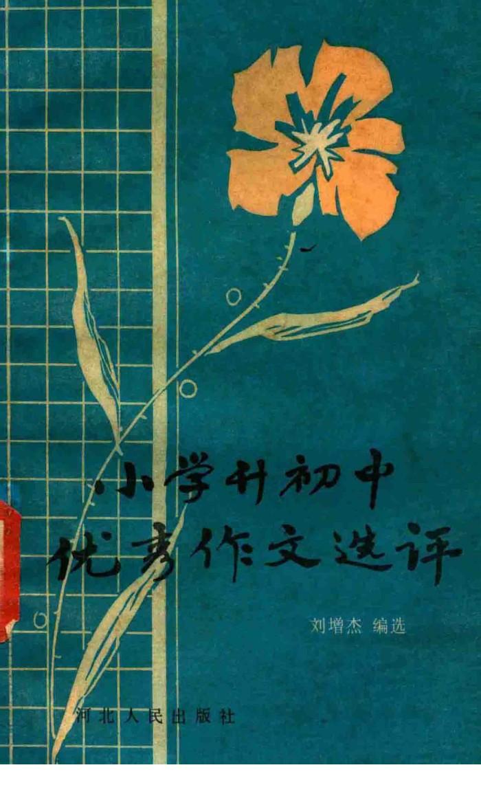 小学升初中优秀作文选评 封面