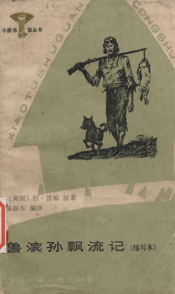 鲁滨孙飘流记  缩写本 封面