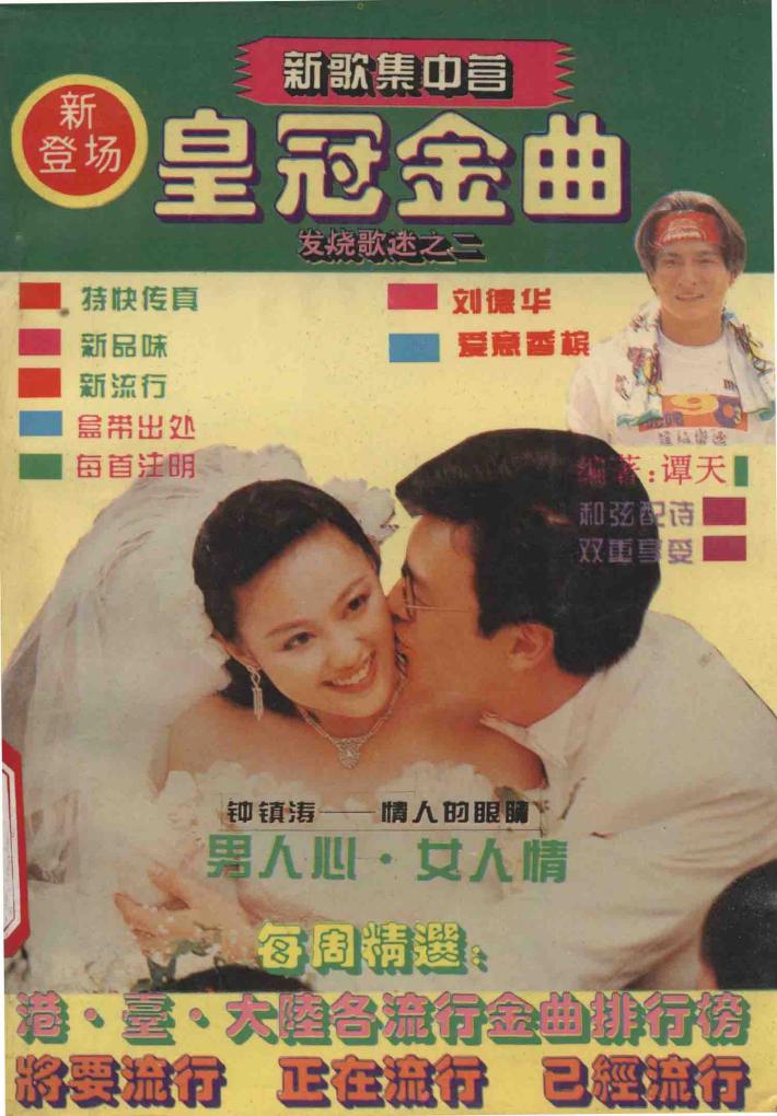 新歌集中营  皇冠金曲  发烧歌迷  2 封面