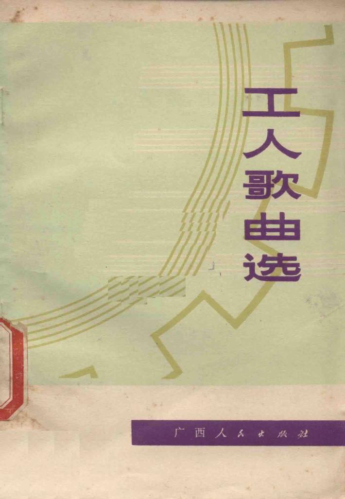 工人歌曲选 封面