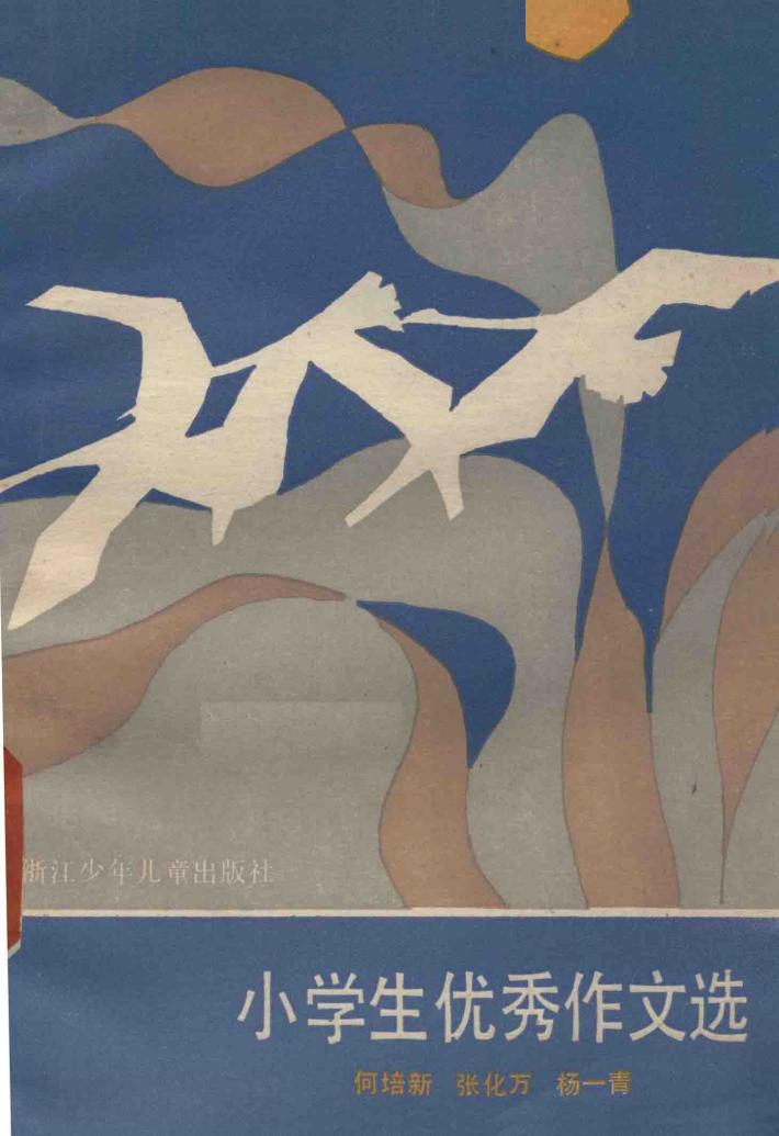 小学生优秀作文选 封面