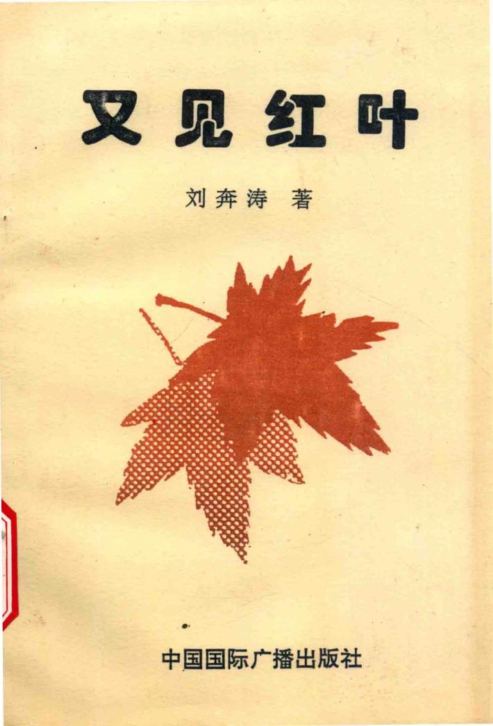 又见红叶 封面