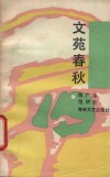 文苑春秋 封面