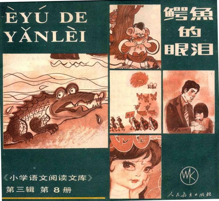 小学语文阅读文库  鳄鱼的眼泪  第3辑  第8册 封面